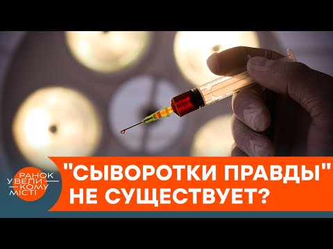 Заставит открыть все тайны? Как на самом деле работает "сыворотка правды" — ICTV