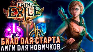 🔥ЛУЧШИЙ БИЛД ДЛЯ СТАРТА ЛИГИ🔥ДЛЯ НОВИЧКОВ🔥 ПОЕ | Path of Exile - 3.24 🔥