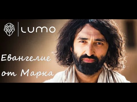 Жизнь Иисуса, Евангелие от Марка. Дословно по Евангелию. 6 Серия (проект LUMO)