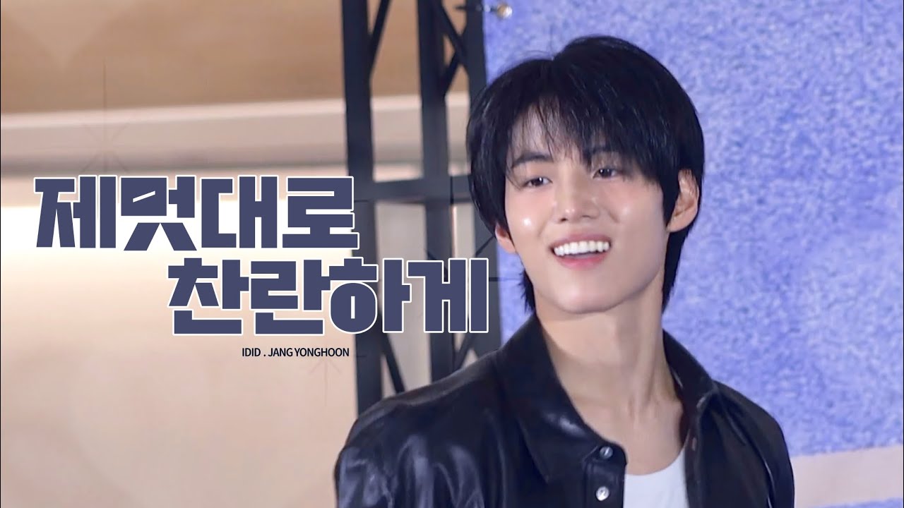 [4K] 250929 IDID 아이딧 장용훈 직캠 - 제멋대로 찬란하게 @영등포 타임스퀘어 공개팬사인회 (YONGHOON FOCUS)