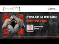 Public Talk.Страхи и фобии внутри нас