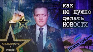 Как не нужно делать новости. На примере статьи издания &quot;Новая Кубань&quot;.