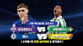 (4K) 프로토 축구 고수익 승부식 분석 + 해설 | 5월 9일 토토 잉글랜드 EPL 프리미어리그 승부예측 | 피오렌티나 vs 레알베티스 | 첼시 vs 유르고르덴