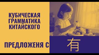 видео: Учим китайский вместе. Кубическая грамматика. Предложения 有 картинка: Учим китайский вместе. Кубическая грамматика. Предложения 有