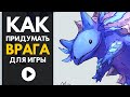 Как придумать врагов для своей игры by Artalasky