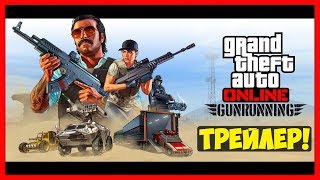 Трейлер Обновления «Торговля Оружием» - (GTA Online)