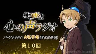 『無職転生 心の声ラジオ』第10回(2021.3.8(月)配信)／パーソナリティ：杉田智和 (前世の男役)