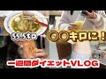 【本気ダイエットvlog】外食もしたのに〇〇キロ痩せた✨🥹