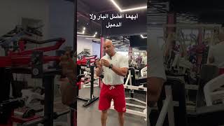 أيهما افضل البار ولا الدمبل