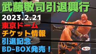 武藤敬司 東京ドームで引退興行決定！2023年2月21日（火） KEIJI MUTO GRAND FINAL PRO WRESTLING “LAST” LOVE～HOLD OUT～　プロレスリン