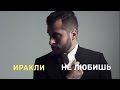 Иракли - Не любишь (Lyrics video) (2014)