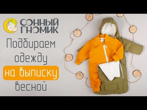 Как одень ребенка на выписку весной? Рекомендации эксперта.