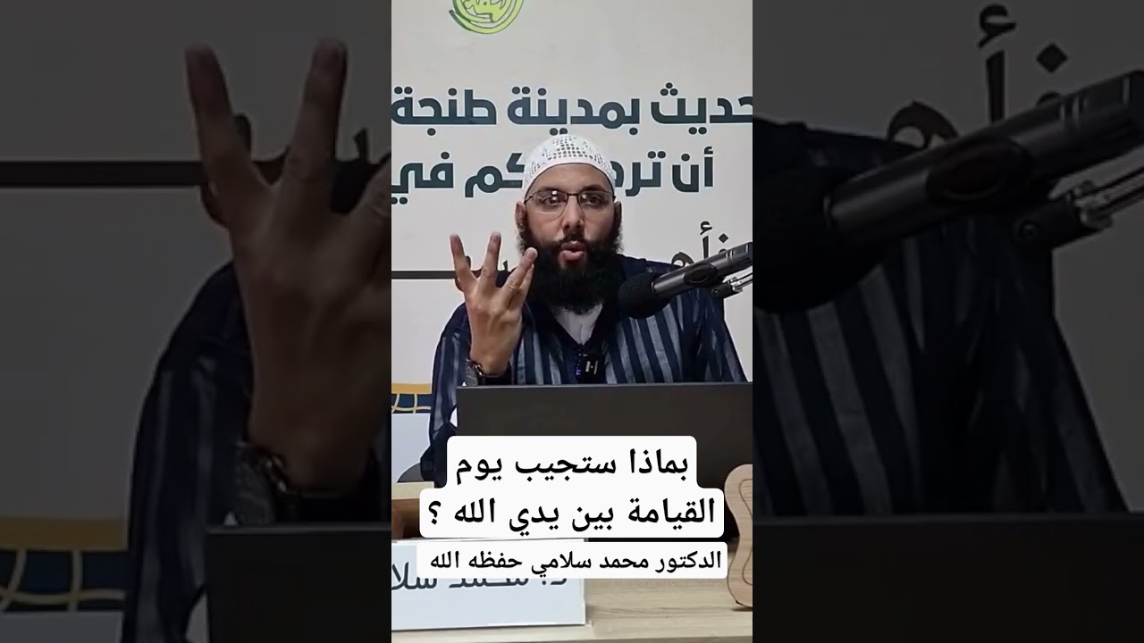 بماذا ستجيب يوم القيامة بين يدي الله ؟! الدكتور محمد سلامي حفظه الله