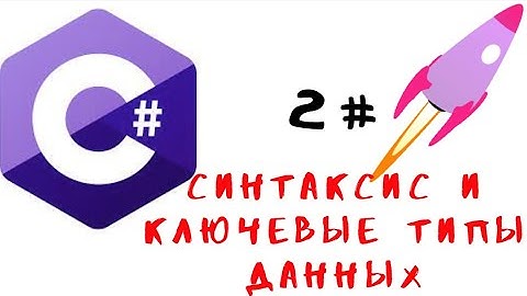 C# Урок 2. Основные типы данных, синтаксис, [ int, char, string, double, bool ]