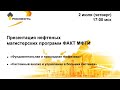 Презентация нефтяных магистерских программ ФАКТ МФТИ