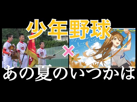 【MAD】少年野球×あの夏のいつかは　2023年Ver