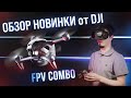 Обзор новинки от DJI FPV Combo/Overview DJI FPV Combo