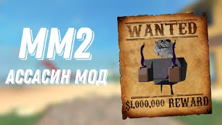 Играю В Ассасин Мод В Мм2//Mm2😈