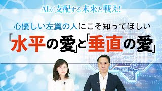 心優しい左翼の人にこそ知ってほしい「 水平の愛」と「垂直の愛」【AIが支配する未来と戦え！第3回】