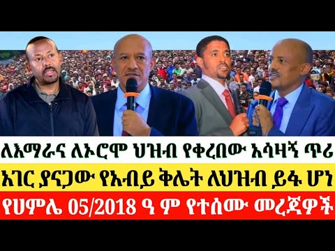 የሀምሌ 05/2018 July 12, 2026 #anchormedia #anchorzena #ethiopia #ethiopianews #politics #habesha
