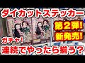 【鬼滅の刃】新ラインナップで新発売！ダイカットステッカーセット２を１６回やったら全部揃う？【カードダス・ガチャガチャ】