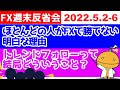 FXでどこまで伸ばせばいいか手に取るようにわかる考え方【FX週末反省会_2022/5/2-6_FX見える化labo】