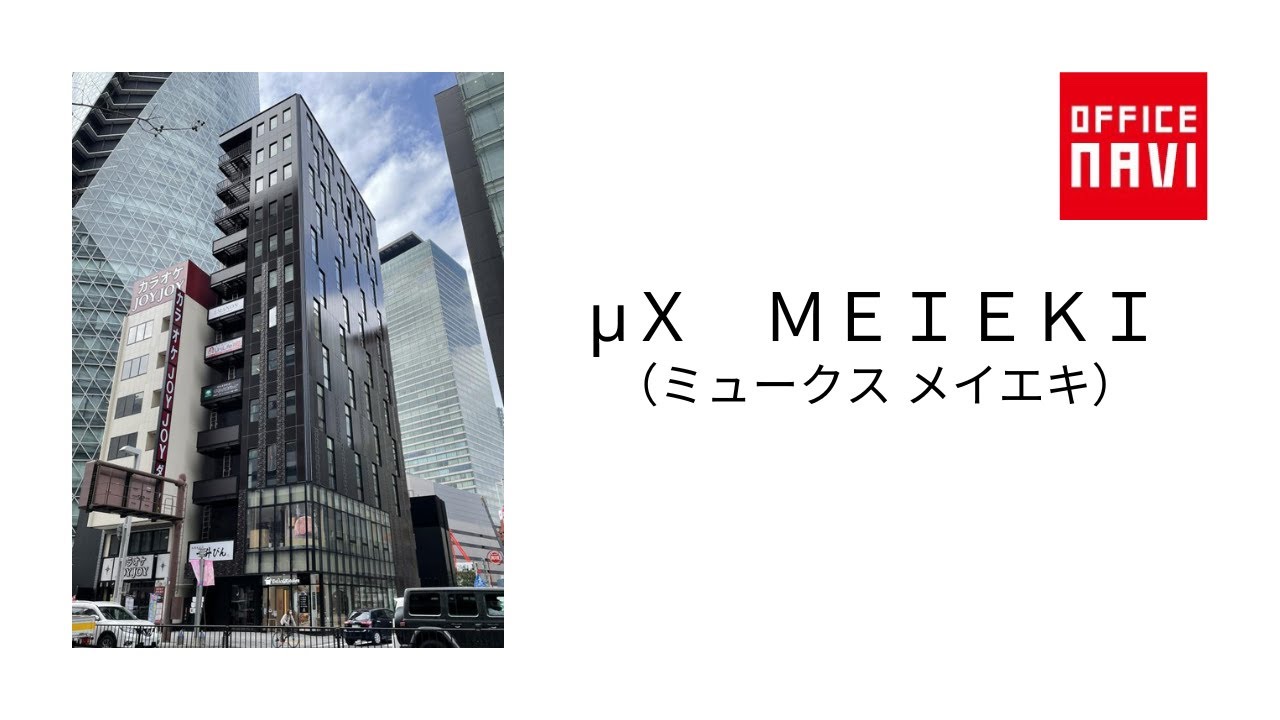 【愛知県】μX MEIEKI エントランス動画 - YouTube