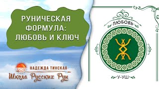 Русские руны. РУНИЧЕСКАЯ ФОРМУЛА НА ОТНОШЕНИЯ. Любовь и Ключ