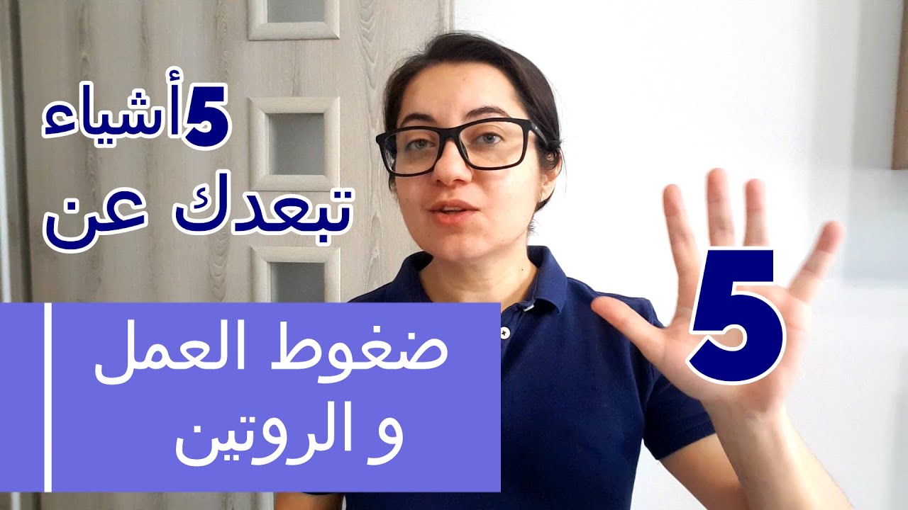 كيف تتخلص من ضغوط العمل والروتين القاتل فيه | rawan gazi
