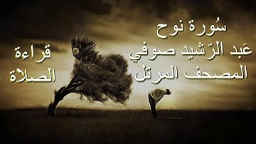 عبد الرشيد صوفي سورة نوح برواية حفص عن عاصم - قراءة الصلاة/  بدون إعلانات