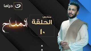 El Maddah - Summary of Episode 10 | المداح - ملخص الحلقة العاشرة