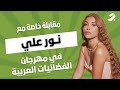 نور علي محب ة الجمهور هي الأساس 