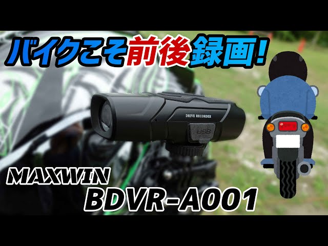 モトブログ】バイクこそ前後録画タイプのドラレコ！【MAXWIN BDVR-A001