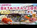 【日光きぬ川ホテル三日月】1泊5食付きオールインクルーシブを満喫！本格屋内プールも！ #vlog