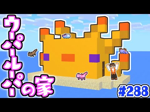 家の中は水族館!?ウーパールーパーハウスが完成!!マイクラ実況Part288【マインクラフト】