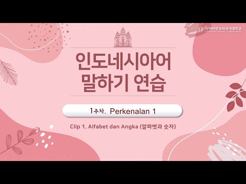 [사이버한국외국어대학교]_우수강의 맛보기[인도네시아어 말하기 연습]