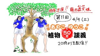 【生配信】植物50分談義 vol.11　『はみだす緑 黄昏の路上園芸』よもやま話（ゲスト：藤田泰実）
