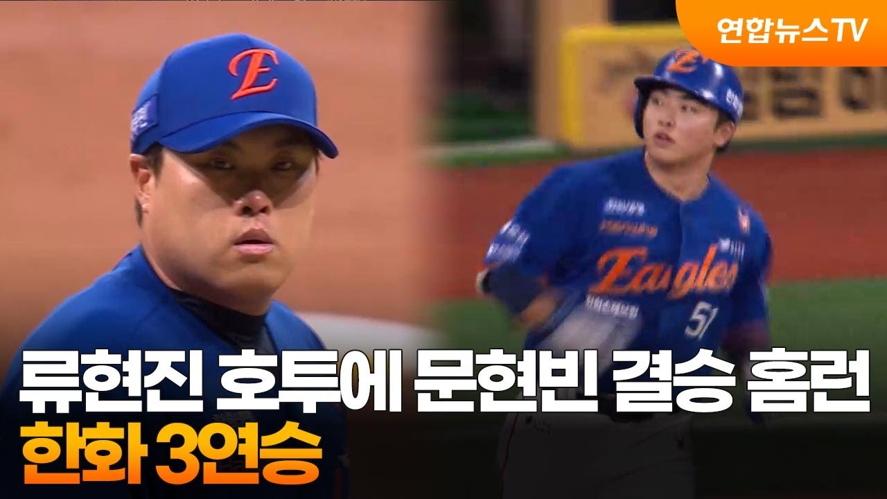 류현진 호투에 문현빈 결승 홈런…한화 3연승 / 연합뉴스TV (YonhapnewsTV)