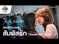 สัมผัสรัก (Touch My Heart ) Ost. วาดฝันวันวิวาห์ | BOWKYLION | Official MV