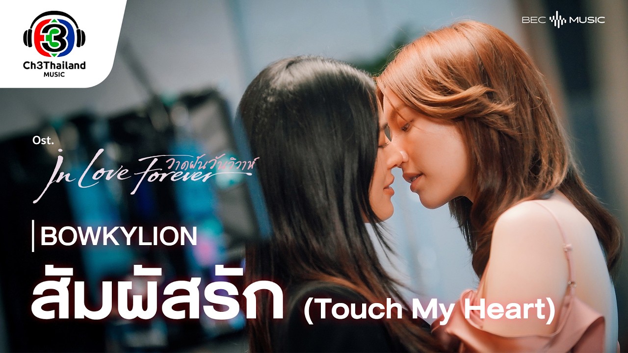 สัมผัสรัก (Touch My Heart ) Ost. วาดฝันวันวิวาห์ | BOWKYLION | Official MV