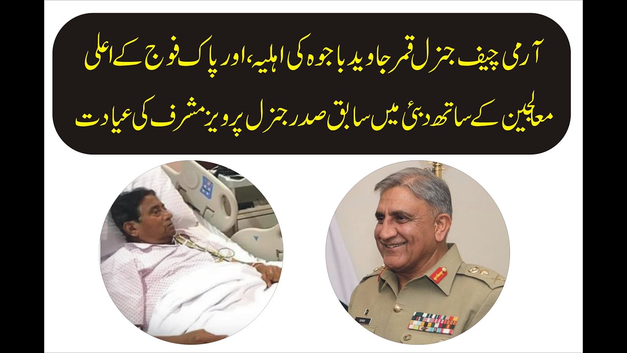 COAS Bajwa visits ailing Pervez Musharraf in Dubai YouTube