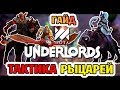 ГАЙД - ТАКТИКА РЫЦАРИ В DOTA UNDERLORDS // КАК ИГРАТЬ