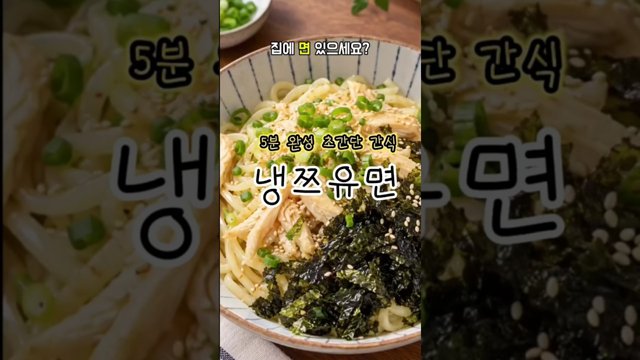 5분 완성 초간단 간식 냉쯔유면 — 후회없는 레시피 | 후레후레 레시피 썸네일