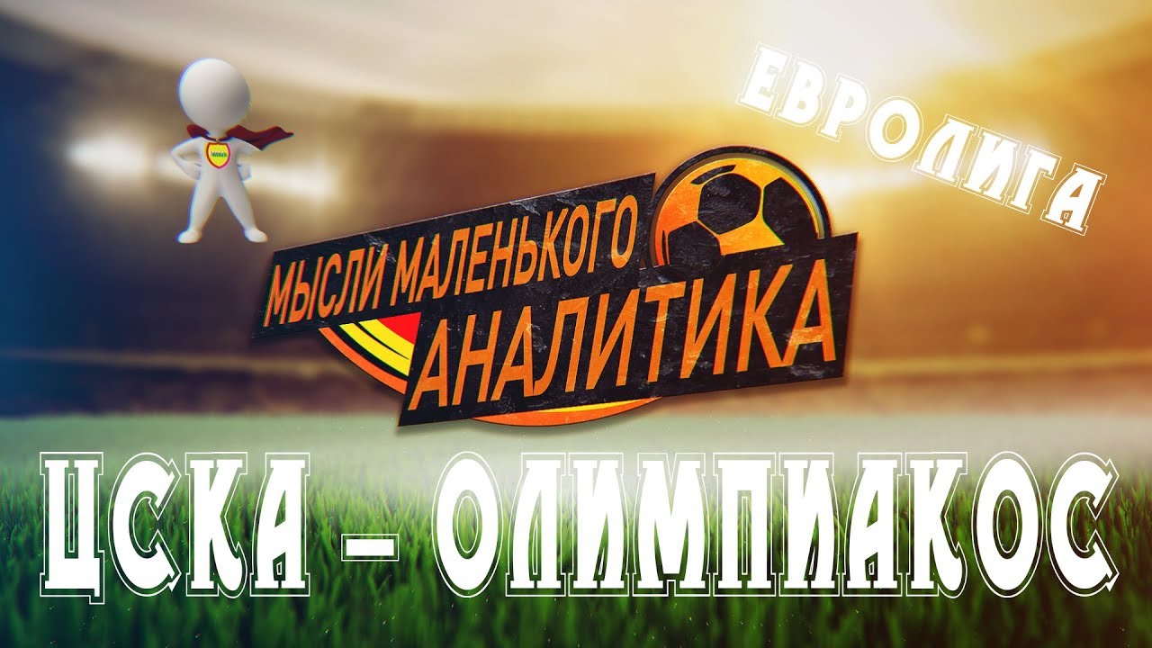 Прогноз на матч: ЦСКА Москва – Олимпиакос – 1 ноября 2018 года Прогноз на матч: ЦСКА Москва – Олимпиакос – 1 ноября 2018 года