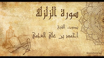 099 احمد بن علي العجمي   سورة الزلزلة   Ahmad Al Ajmi  Surat Az Zalzalah