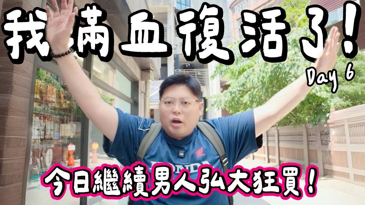 【韓國小阮🇰🇷】休息一日一夜竟然滿血復活🤣 小阮弘大失控狂買衫＋Figure＋抽一番賞🔥 食GD都幫襯嘅燒鰻魚！Day 6｜小阮BELLA 縮圖