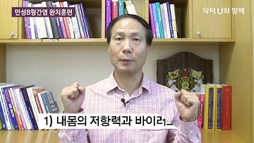 만성B형간염 완치훈련