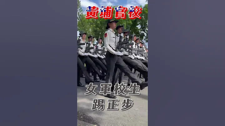 女軍校生「空前絕後」踢正步　黃埔軍校百年校慶搶先曝光｜TVBS新聞 #shorts - 天天要聞