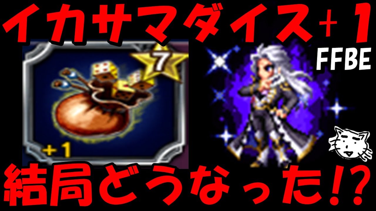 Ffbe イカサマダイス １の実力は如何に Final Fantasy Brave Exvius Youtube