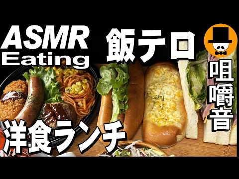 洋食ランチ！オムライスハンバーグ弁当とシャウエッセンドッグ他総菜パン[ASMR Eating Sounds 咀嚼音 飯テロ 動画]サンドウィッチを食べるオヤジ動画Japan
